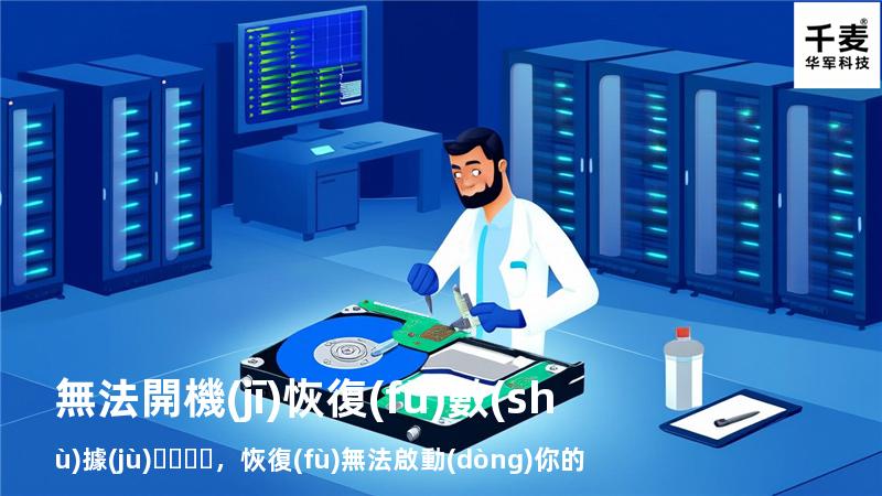 無法開機(jī)恢復(fù)數(shù)據(jù)，恢復(fù) 無法啟動(dòng)你的電腦怎么辦